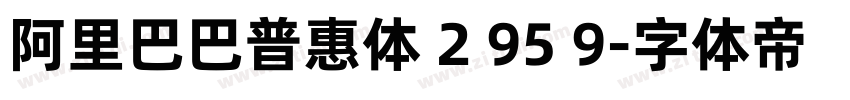 阿里巴巴普惠体 2 95 9字体转换
